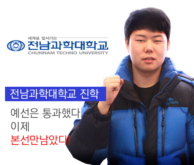 [최보영] 전남과학대학교 진학성공! 