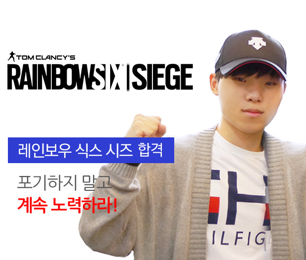 [이시현] 레인보우 식스 시즈 프로팀 합격 성공!